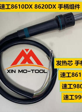 原装 速工SUGON 980D 8620 8610热风枪手柄加热配件 含发热芯皮管