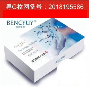 BENCYUY本草御颜 调理肌肤修复 冻干粉修护组合