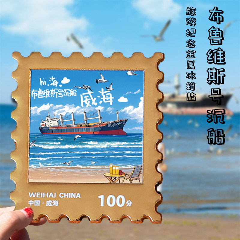 威海布鲁维斯沉船金属冰箱贴2026新款城市文创意旅游磁吸纪念礼品,节庆用品/礼品,文化创意冰箱贴,淘宝优惠券,粉丝福利购,淘宝优惠卷