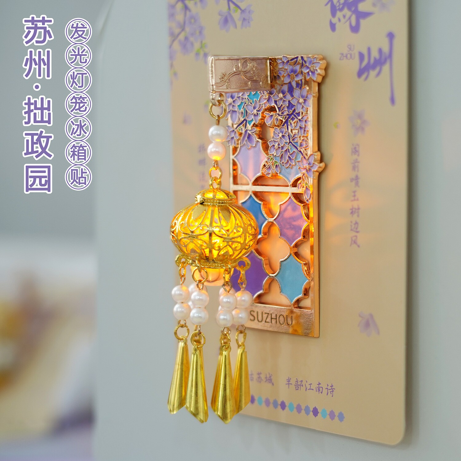 2026新款苏州冰箱贴城市文创意纪念品寒山寺拙政园宫灯流沙磁吸贴
