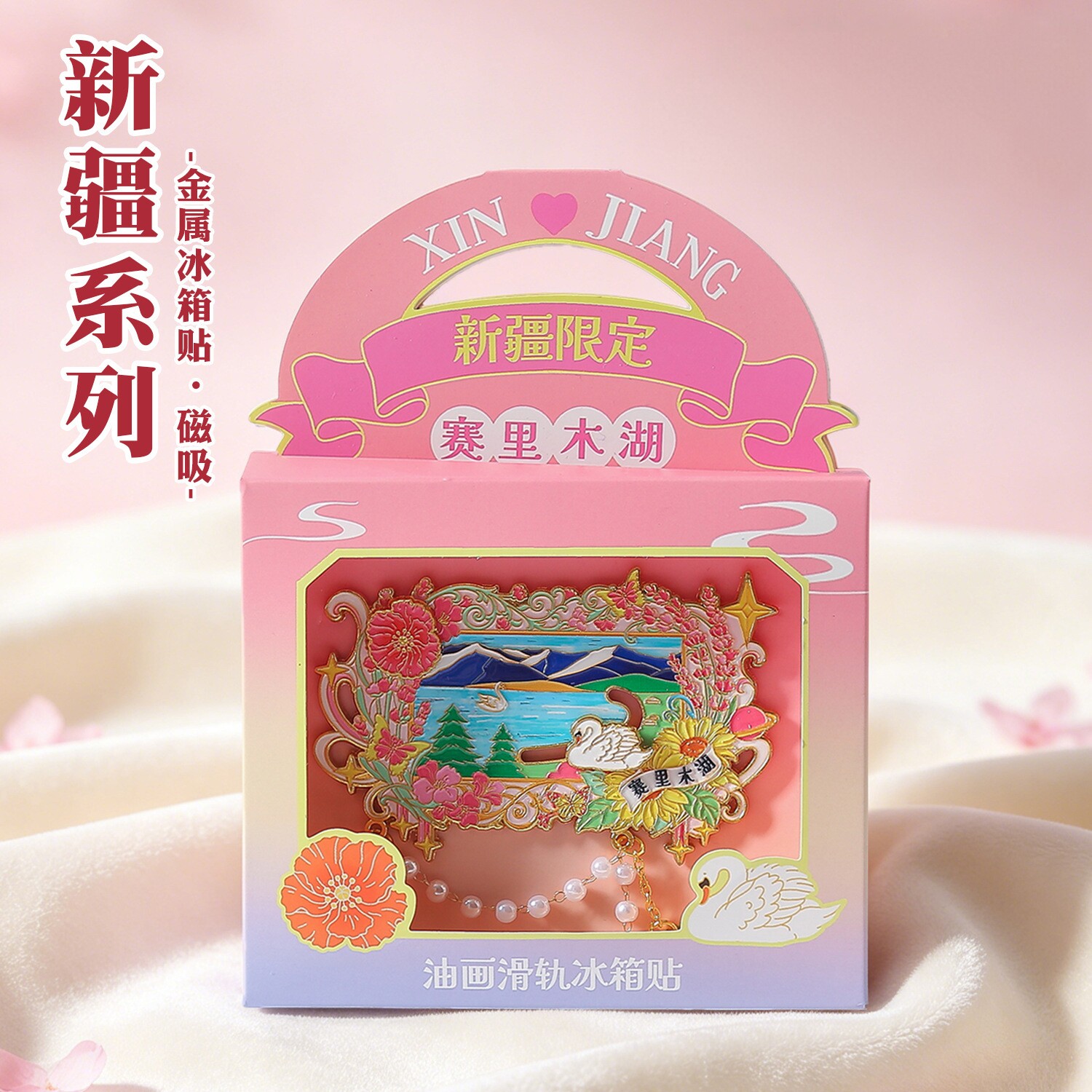 新疆赛里木湖合金流沙冰箱贴