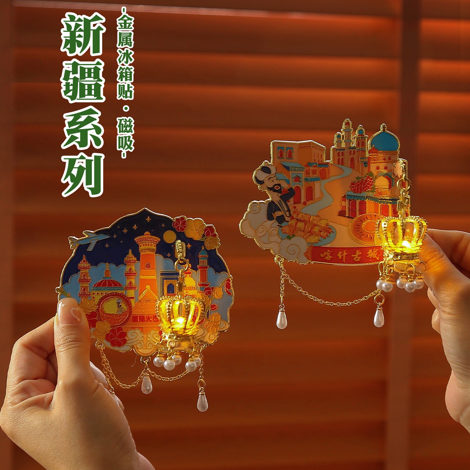 新疆喀什大巴扎带灯金属冰箱贴