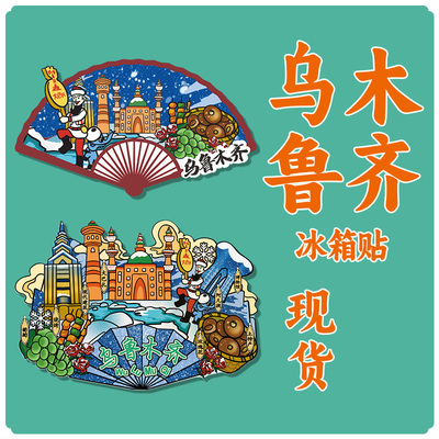 乌鲁木齐冰箱贴个性创意新疆城市纪念礼品木质景区文创磁力性吸贴
