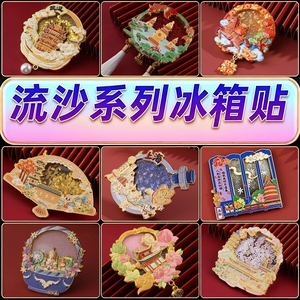 金属流沙磁吸旋转城市冰箱贴