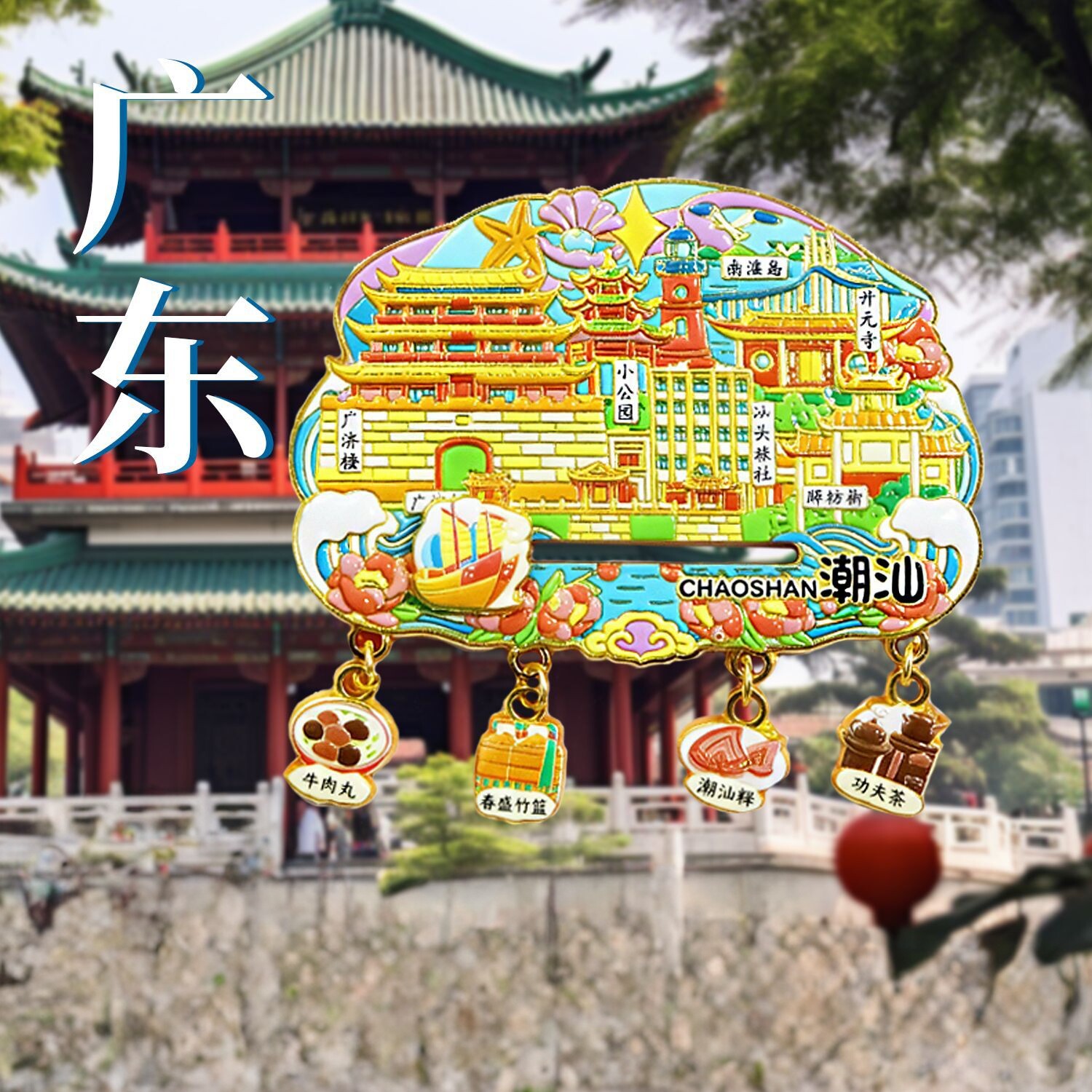 广东城市文创金属冰箱贴