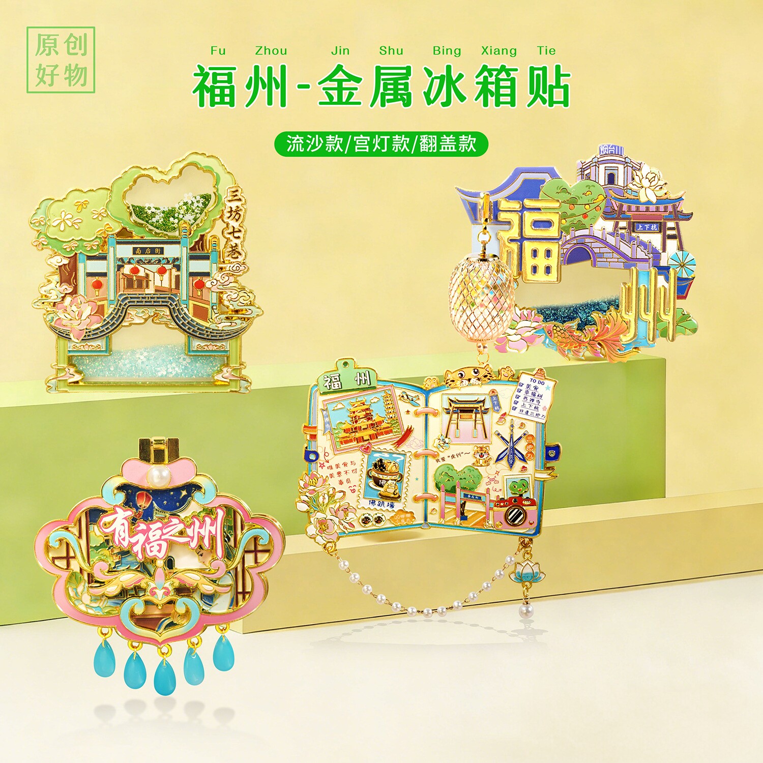 2026新款福州冰箱贴城市旅游景区文创纪念品三坊七巷金属磁性吸贴