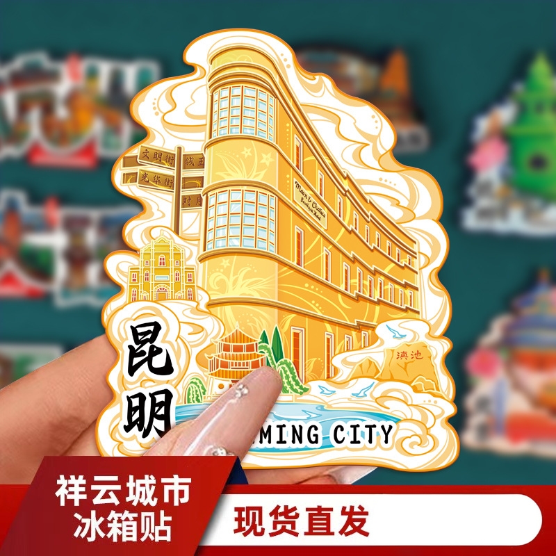 云南昆明文创冰箱贴城市个性创意特色旅游景点磁吸性装饰纪念礼品