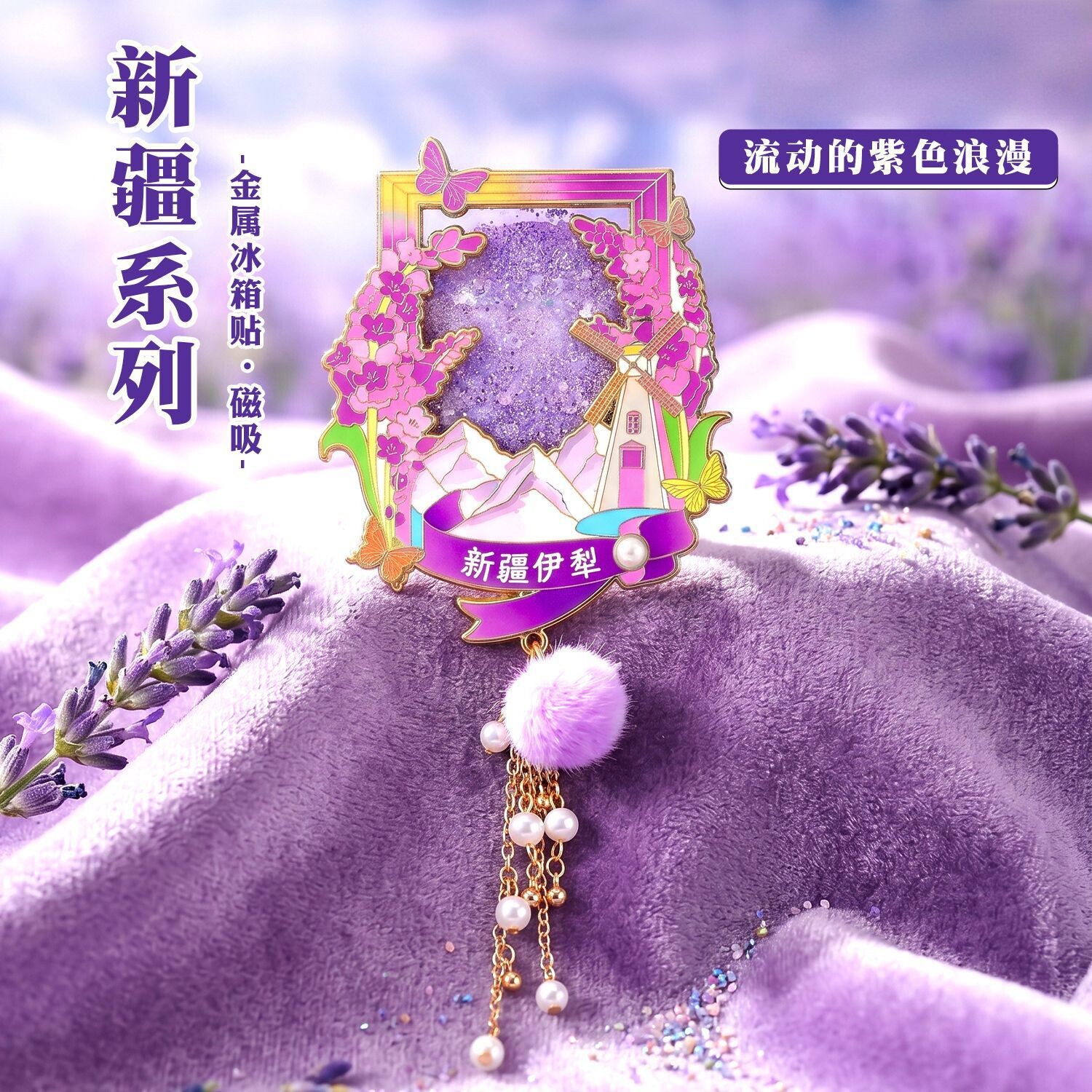 新疆伊犁流沙金属薰衣草冰箱贴