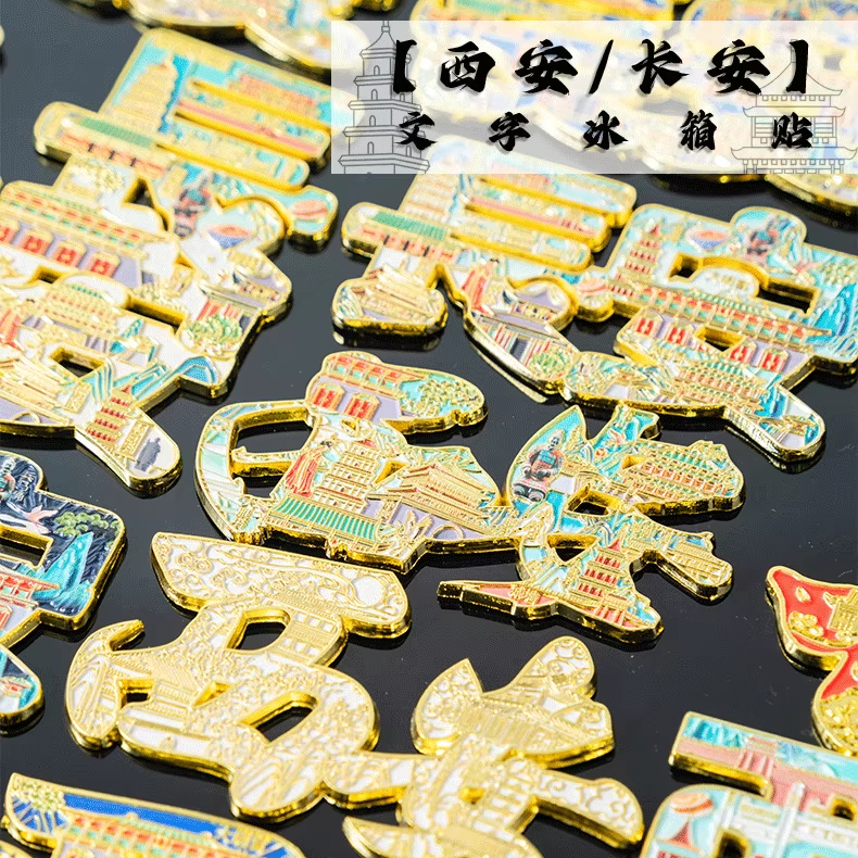 2026新款西安冰箱贴文创金属城市纪念品字绘伴手礼个性创意磁吸贴