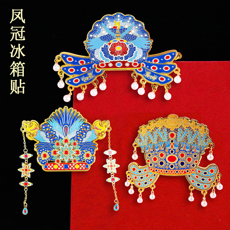 孝端皇后凤冠冰箱贴中国风博物馆文创意故宫九龙纪念品金属磁吸贴