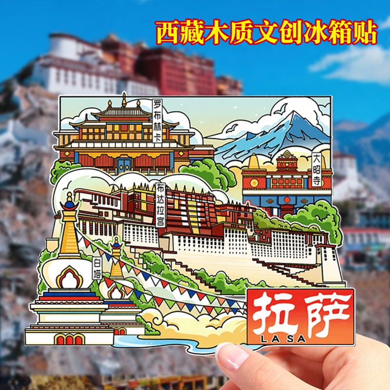 拉萨布达拉宫文创冰箱贴2026新款西藏城市旅游立体磁吸性纪念礼品