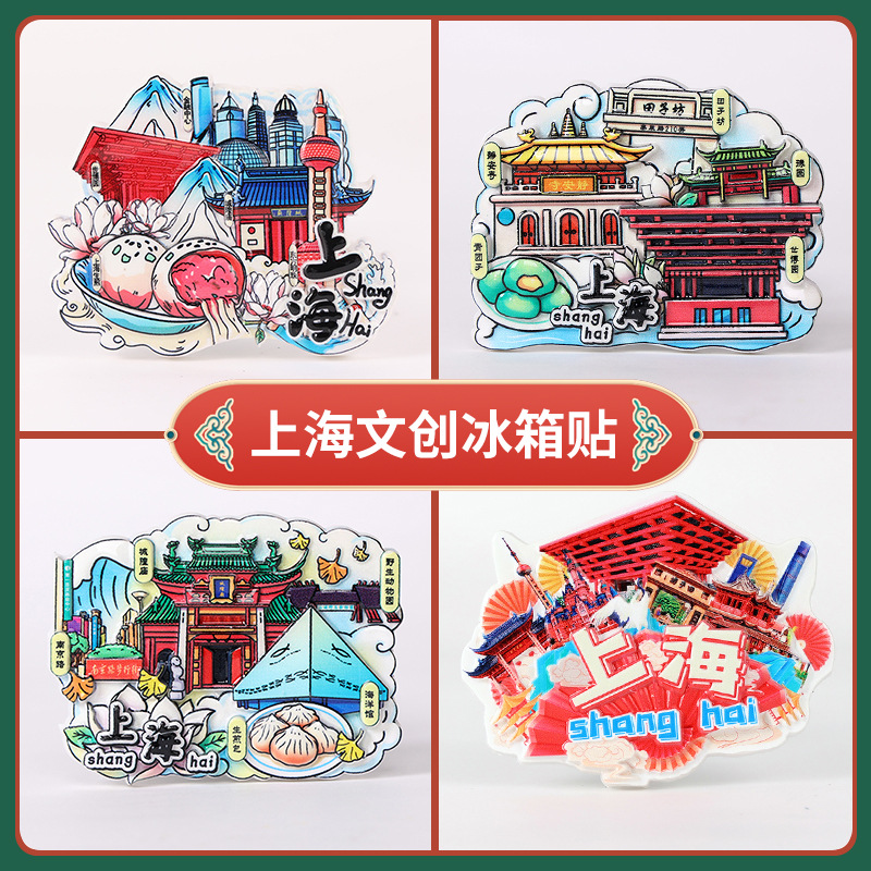 上海冰箱贴城市旅游磁性吸贴东方明珠城隍庙文创意特色装饰纪念品