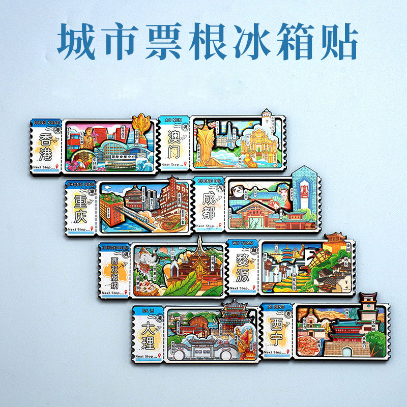 2026新款文创冰箱贴中国城市票根哈尔滨重庆成都个性创意磁性吸贴