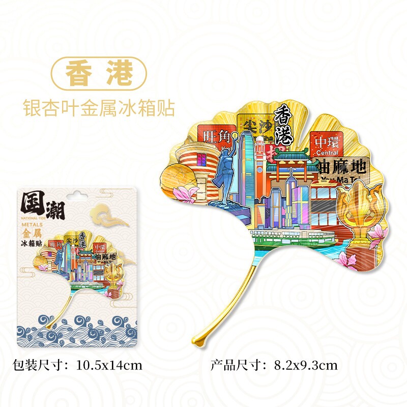 香港银杏叶金属文创冰箱贴