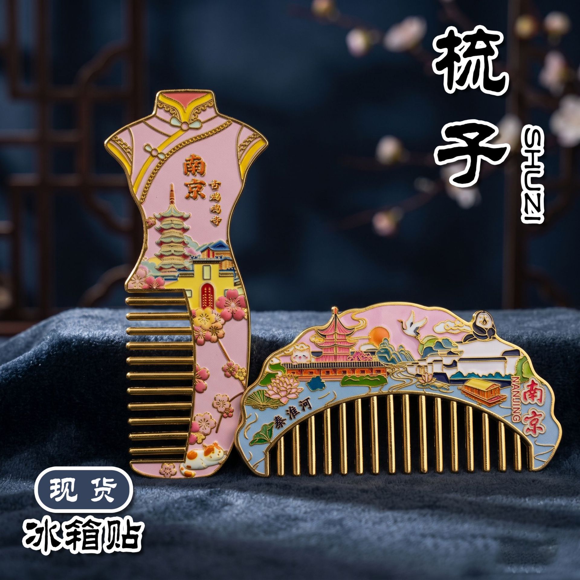 南京秦淮河鸡鸣寺金属文创冰箱贴