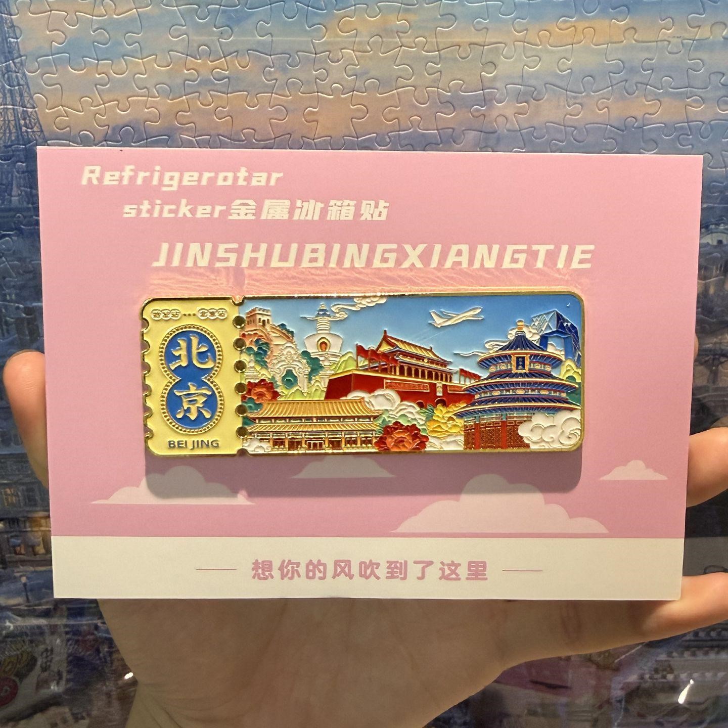 北京文创金属冰箱贴2026新款