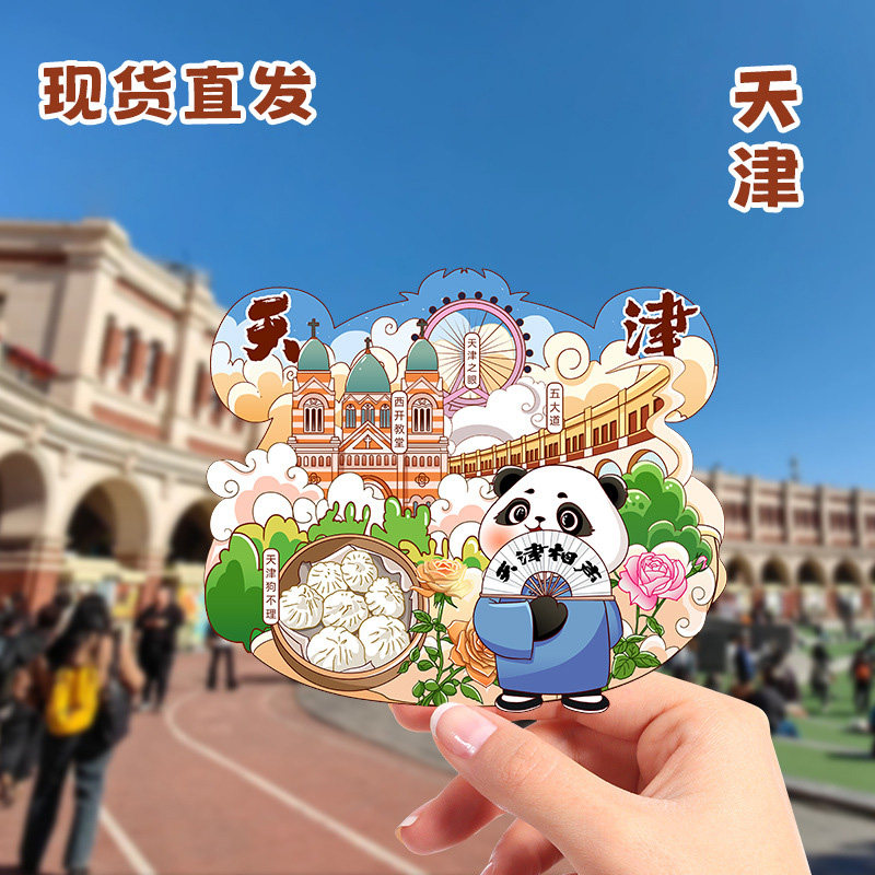 2026新款天津冰箱贴城市天津之眼五大道打卡文创意磁吸旅游纪念品