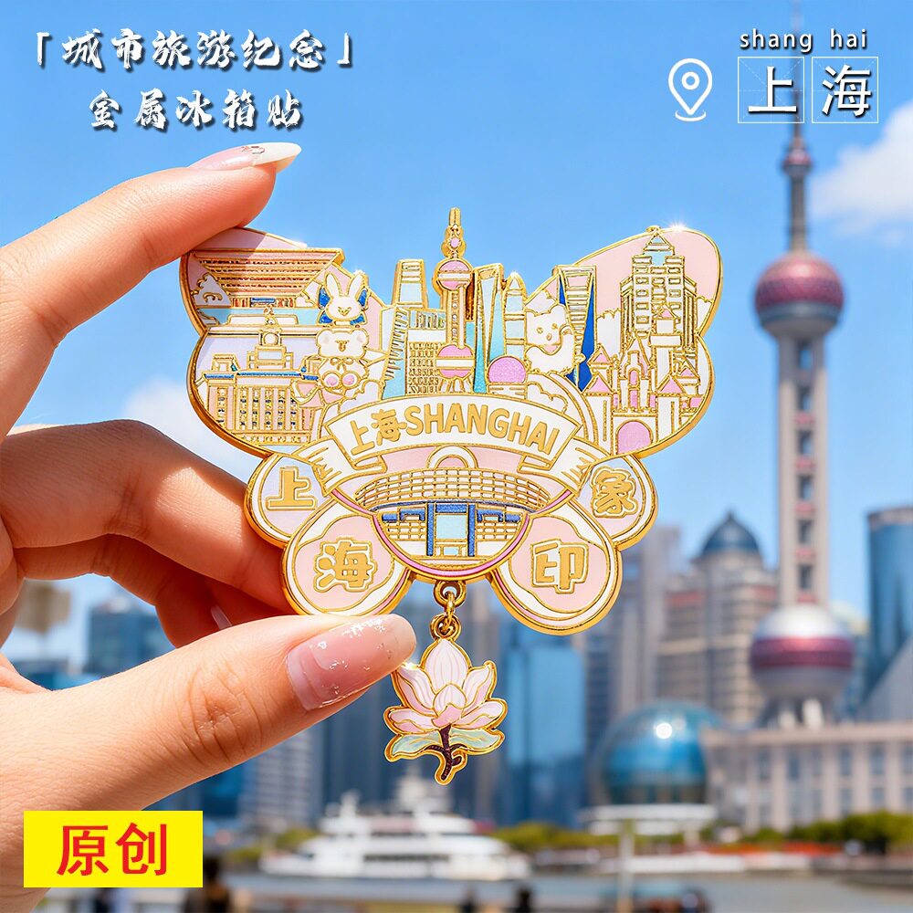上海文创地标蝴蝶磁吸冰箱贴