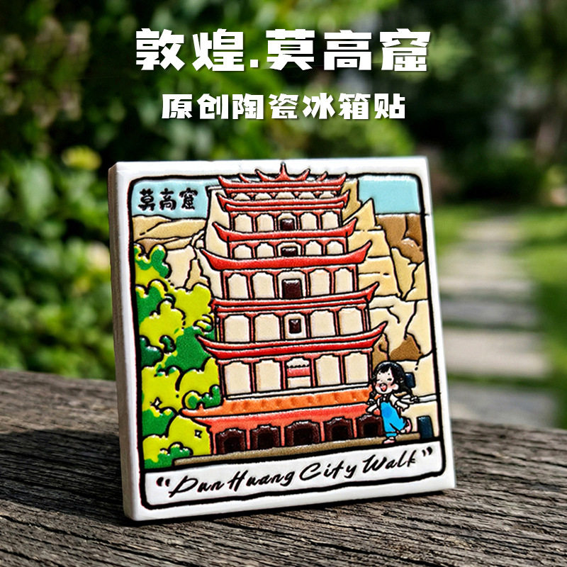 敦煌陶瓷浮雕磁吸冰箱贴