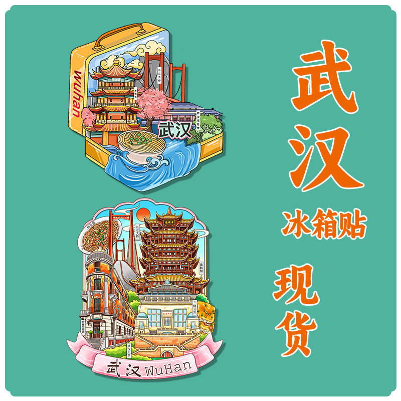 2025新款武汉冰箱贴木质湖北城市景区点文创立体装饰工艺礼品磁贴