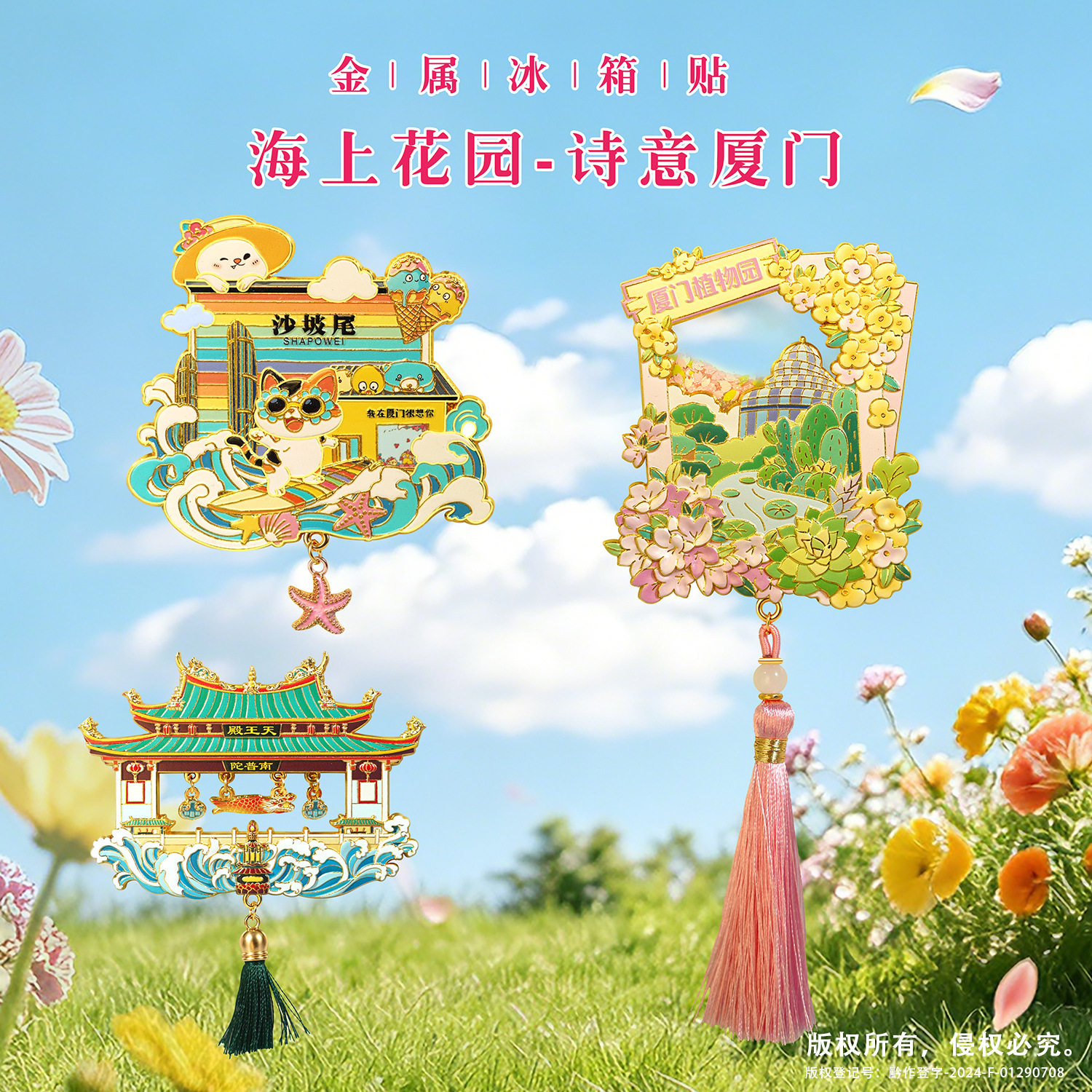 厦门鼓浪屿南普陀寺流沙冰箱贴