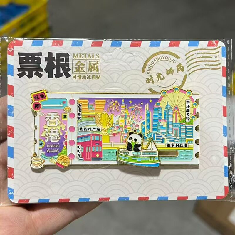 香港金属票根滑动文创冰箱贴