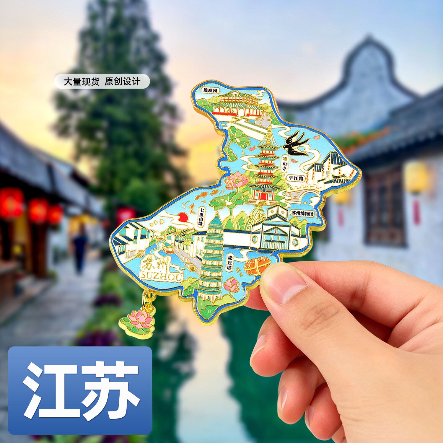 江苏金属文创纪念冰箱贴