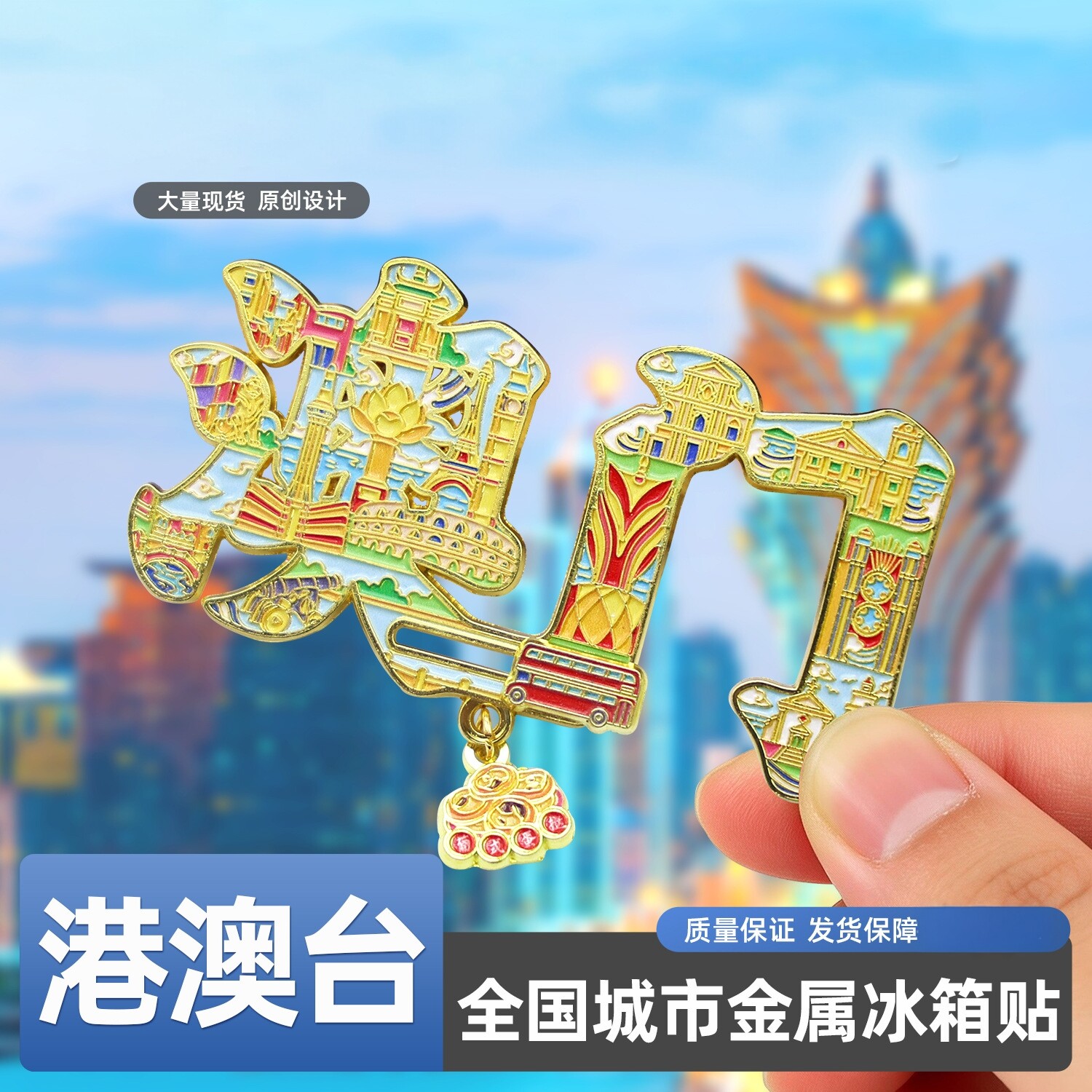国潮港澳台旅游金属冰箱贴