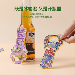 国潮磁吸文创意旅游纪念品 西安金属瓶起子冰箱贴开瓶器二合一个性
