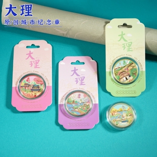 云南大理城市地标纪念币旅游文创意礼品洱海大理古城金属纪念章