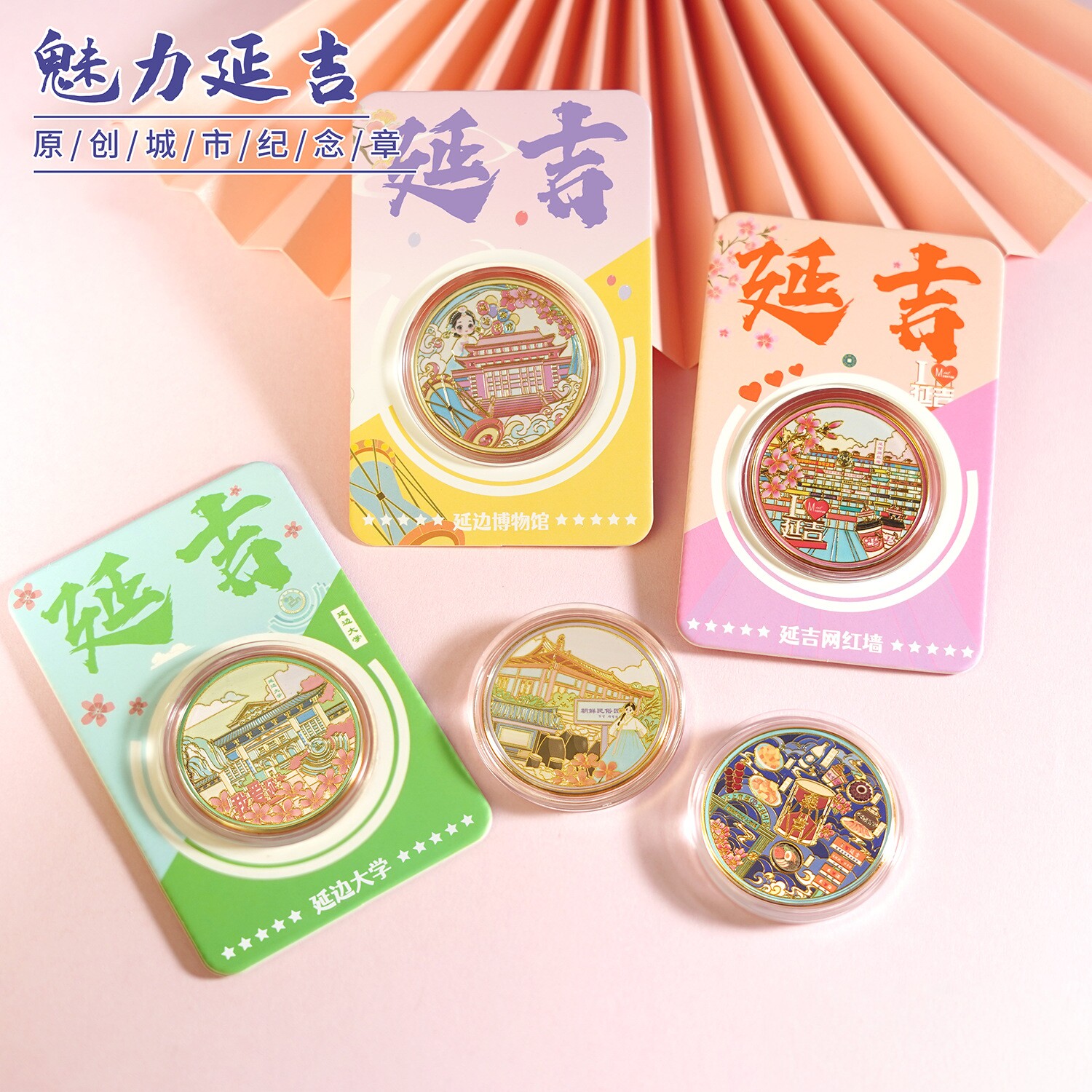 延吉城市纪念币延边博物馆旅游文创意礼品网红墙民俗园金属纪念章