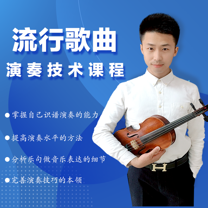 小提琴流行歌曲演奏技术课程视频教程淘宝教育在线学习