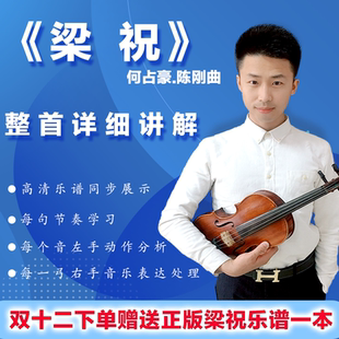 梁祝小提琴精讲课程在线学习网课