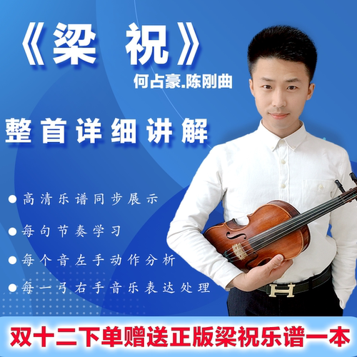 梁祝小提琴精讲课程在线学习网课