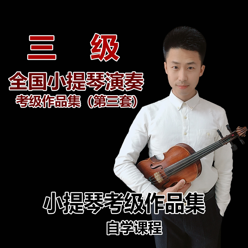 小提琴全国考级第三册视频教程讲解 零基础自学 三级在线学习热销