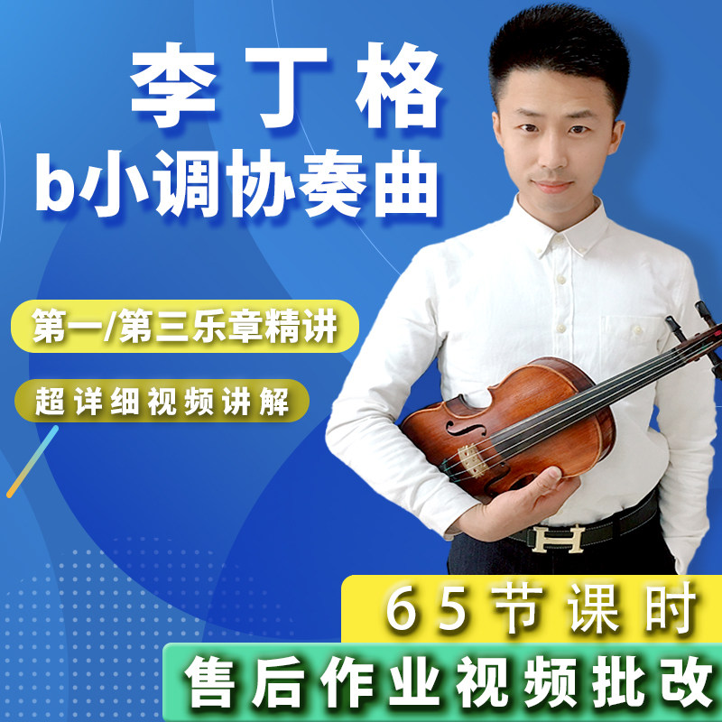 里丁格b小调小提琴协奏曲古典乐生活文艺兴趣培训