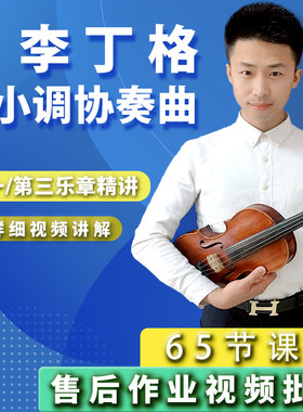 里丁格b小调小提琴协奏曲古典乐曲讲解教程课程考级曲目网课