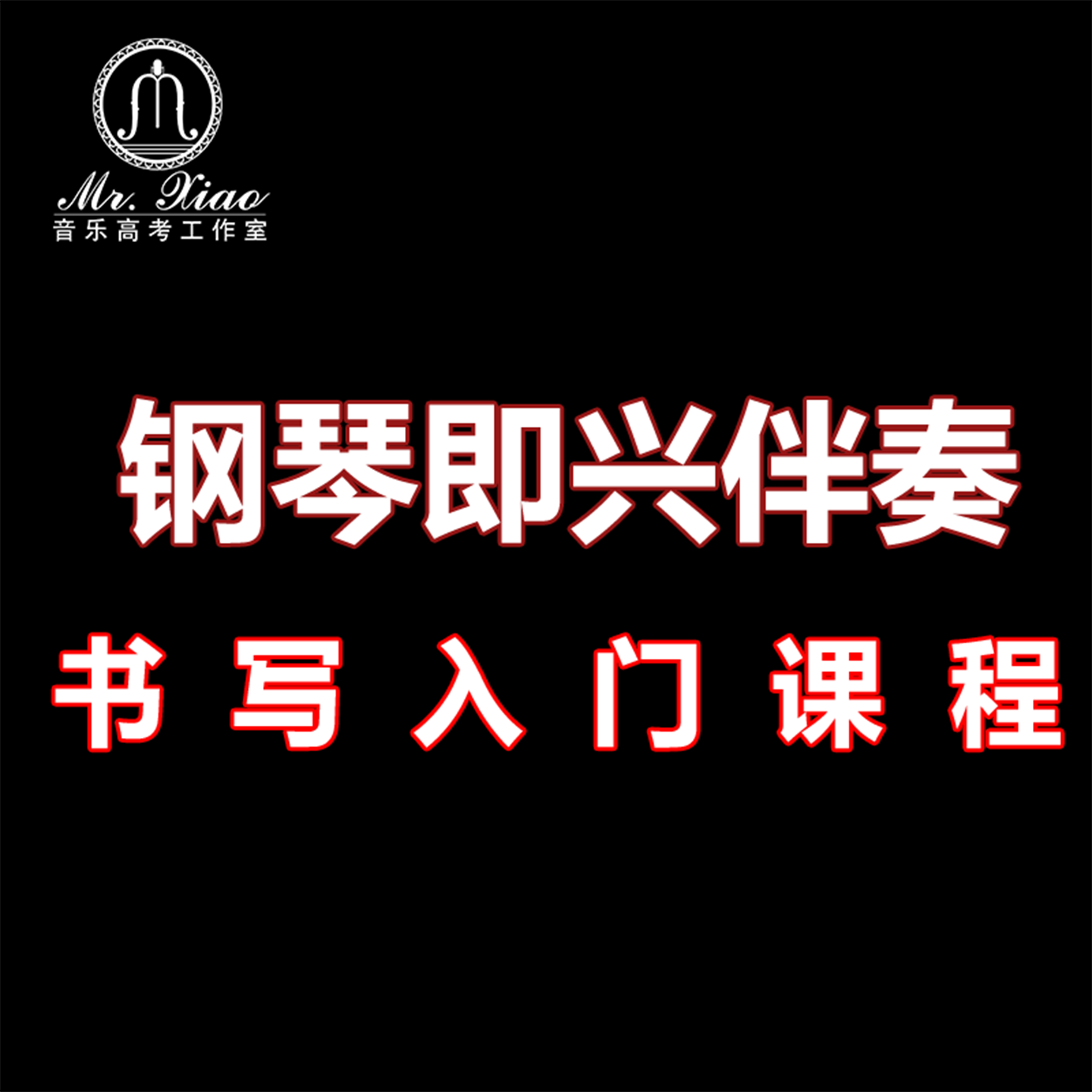 钢琴即兴伴奏书写视频课程教程在线学习