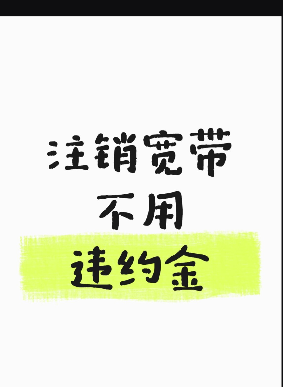 全国移动联通电信取消注销退订停用宽带服务解除合约免违约金