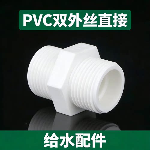 pvc外丝对丝接头丝牙管件外螺纹塑料给水管全塑4分配件6分水塔40