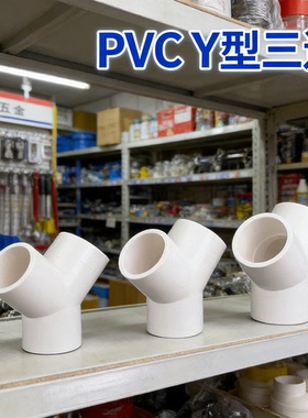 PVC三通Y型接头40mm分叉1寸下水管2532对接管材架子排水管专用50