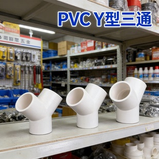 PVC三通Y型接头40mm分叉1寸下水管2532对接管材架子排水管专用50