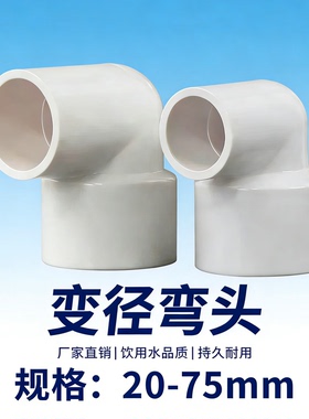 PVC变径弯头塑料下水管耐用1寸大小配件给水管异径排水管直角水箱