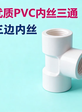 PVC内牙三通螺纹直接三边双边2032mm25MM灌溉异径1寸变径直通