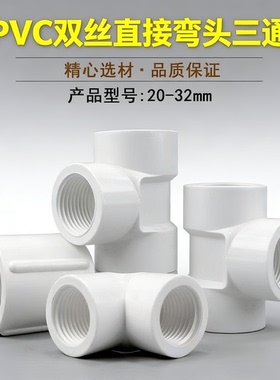 PVC内牙三通给水管连接头管件32mm内丝1寸弯头对丝直接20变径