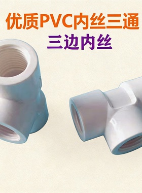 PVC内牙三通弯头32MM256分异径对丝直通三边连接头4分1寸给水管20