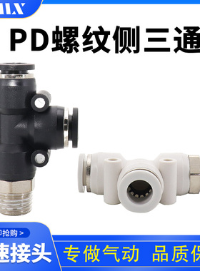 气动快速接头气管快插螺纹三通PD6-01 PD8-02 PD10-03 PD12-04
