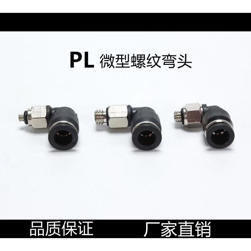 白色气动迷你微型接头 气管快速快插PL4-M5C/6-M5C螺纹弯通