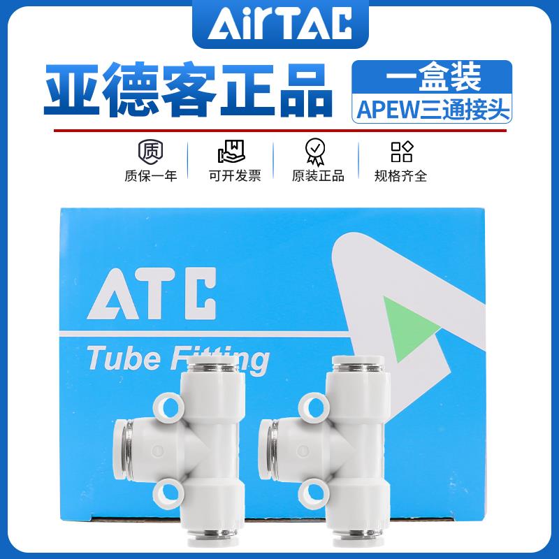 亚德客T型变径三通接头一盒装APEW6-4/8-4/8-6/10-6/10-8/12-8