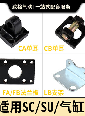 SCSU气缸附件配件双耳环法兰CA CB FA CR LB 32/40/50/63/80/100